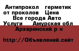 Антипрокол - герметик от проколов › Цена ­ 990 - Все города Авто » Услуги   . Амурская обл.,Архаринский р-н